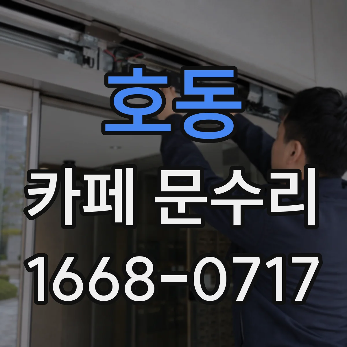 호동 카페 문수리