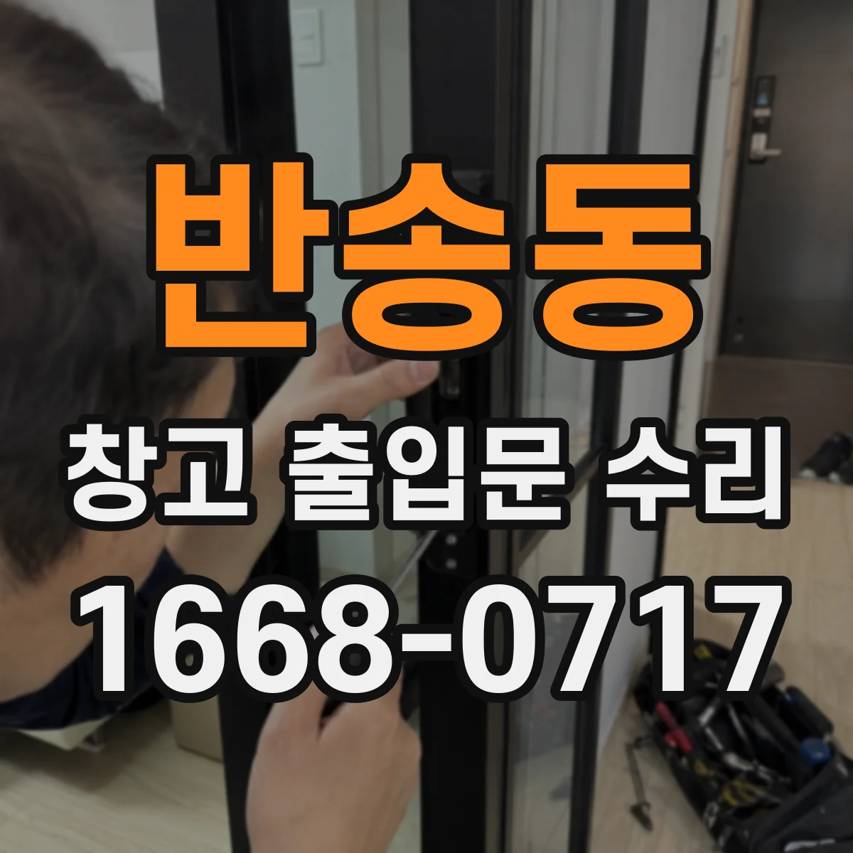 반송동 창고 출입문 수리