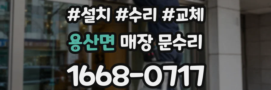 용산면 매장 문수리