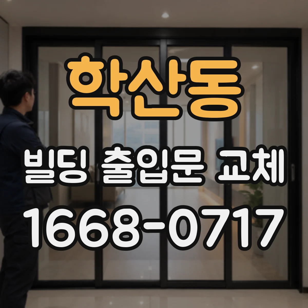 학산동 빌딩 출입문 교체