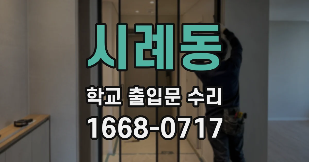 시례동 학교 출입문 수리