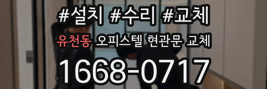 유천동 오피스텔 현관문 교체