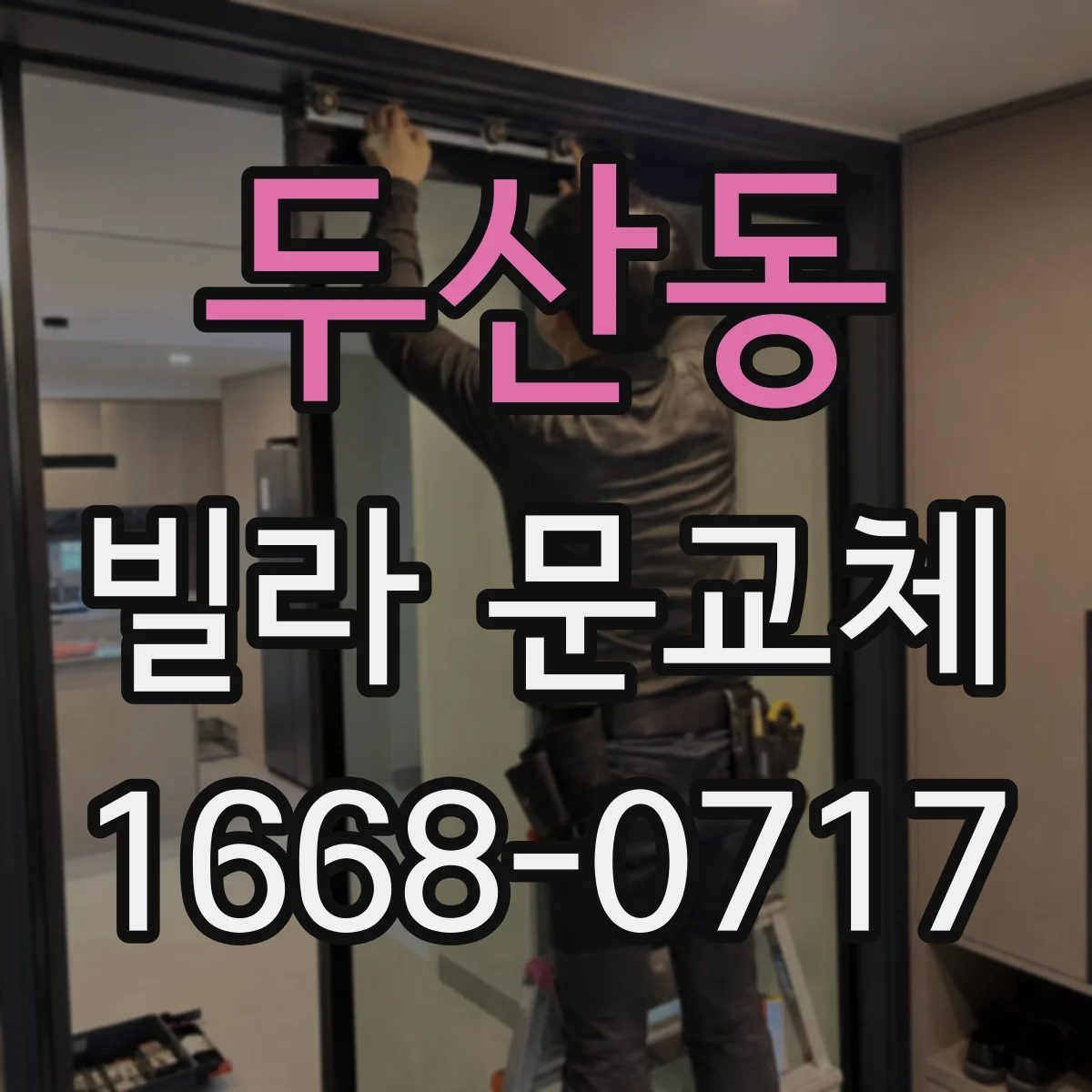 두산동 빌라 문교체