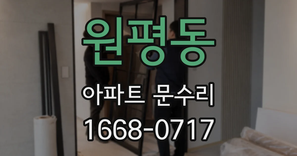 원평동 아파트 문수리
