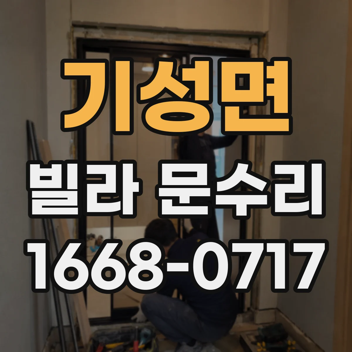 기성면 빌라 문수리