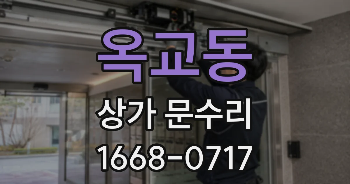 옥교동 상가 문수리