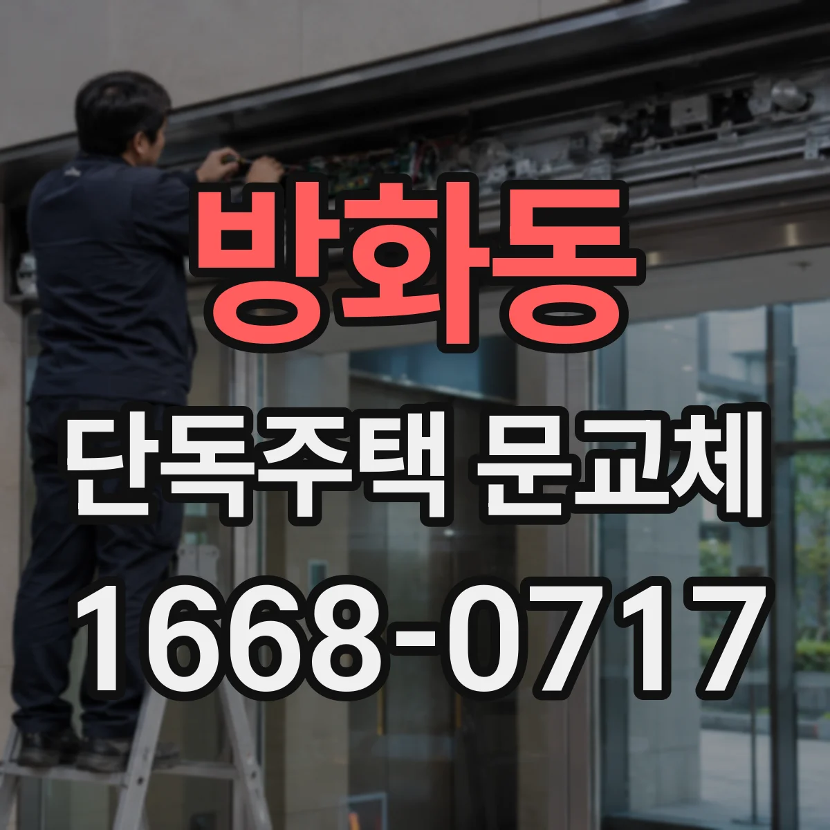 방화동 단독주택 문교체