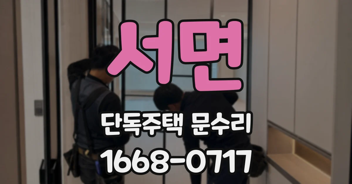 서면 단독주택 문수리