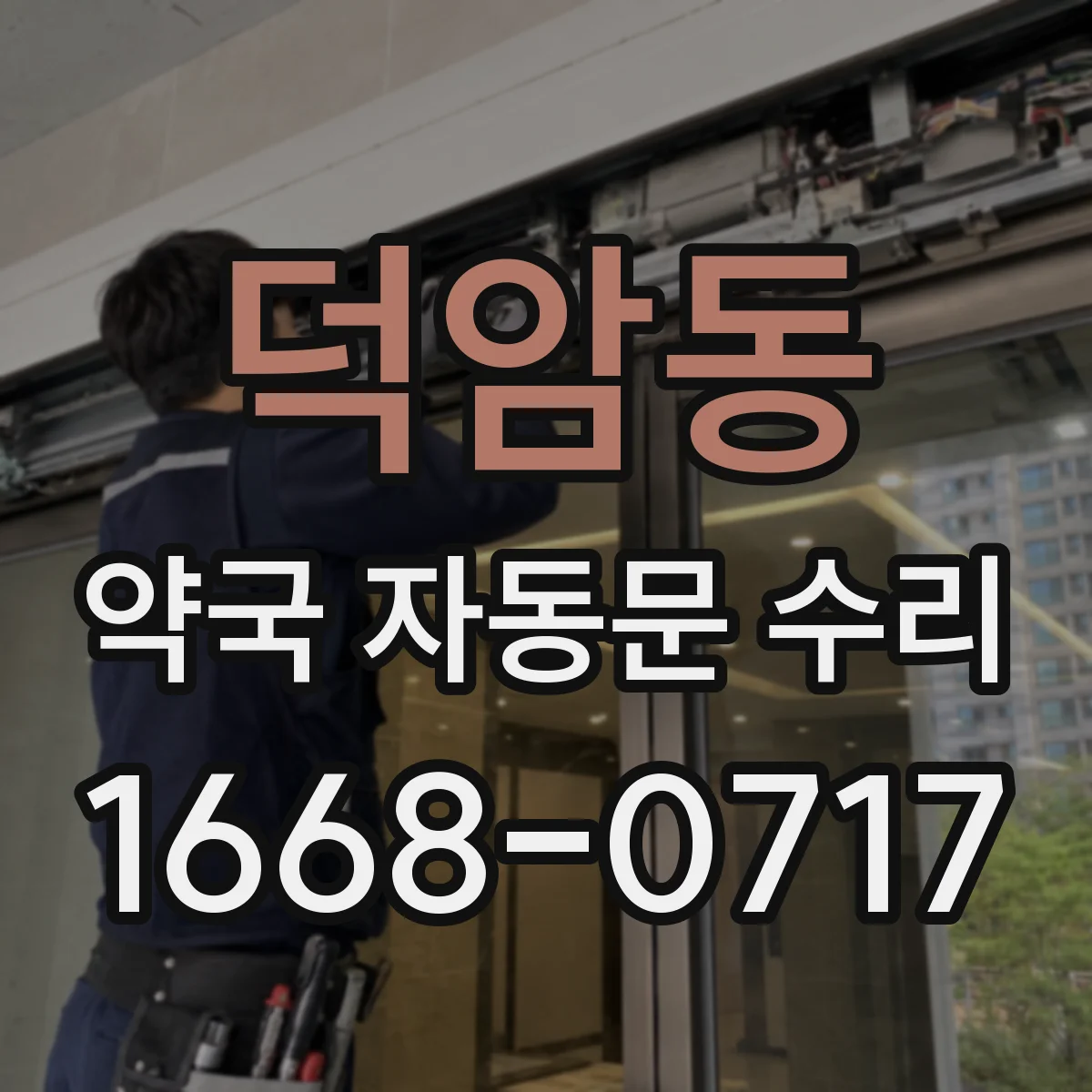 덕암동 약국 자동문 수리