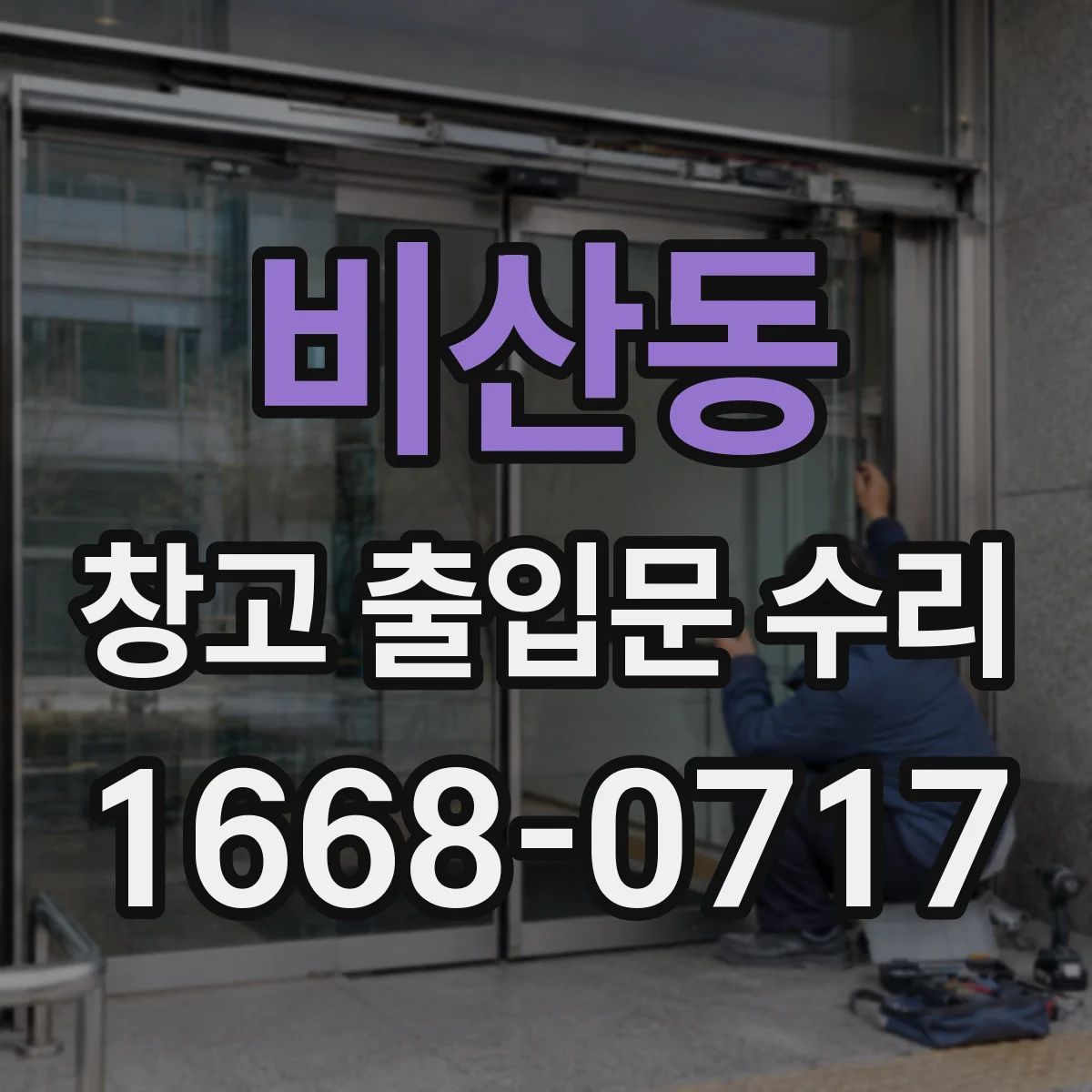 비산동 창고 출입문 수리