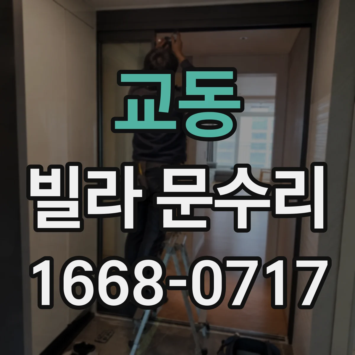 교동 빌라 문수리