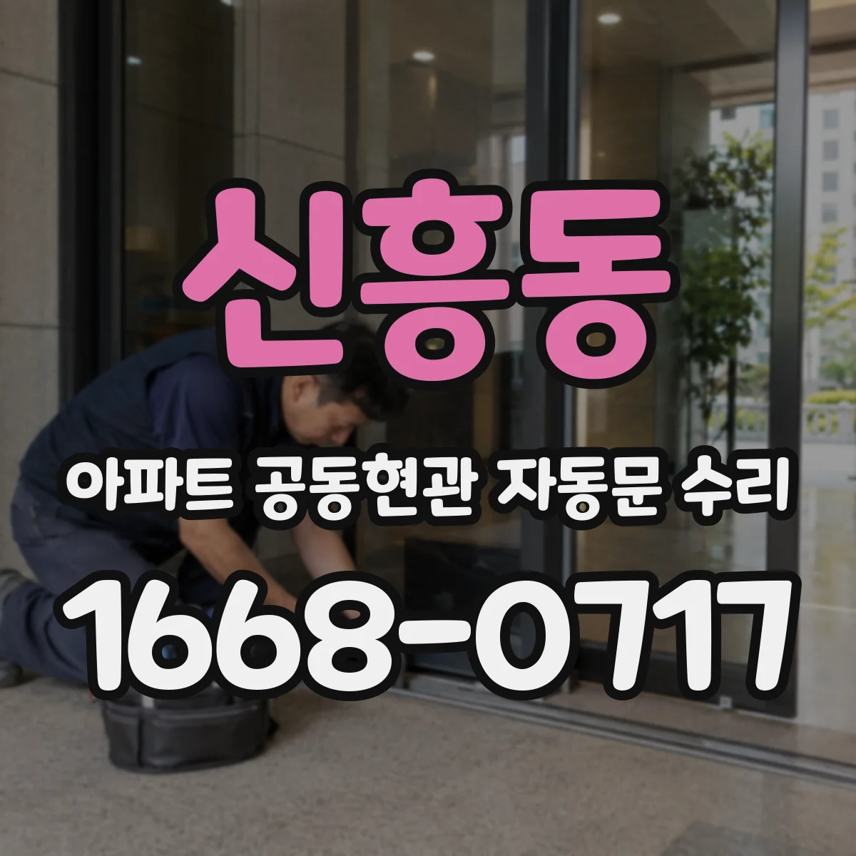 신흥동 아파트 공동현관 자동문 수리