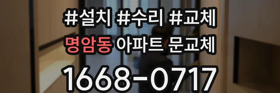 명암동 아파트 문교체