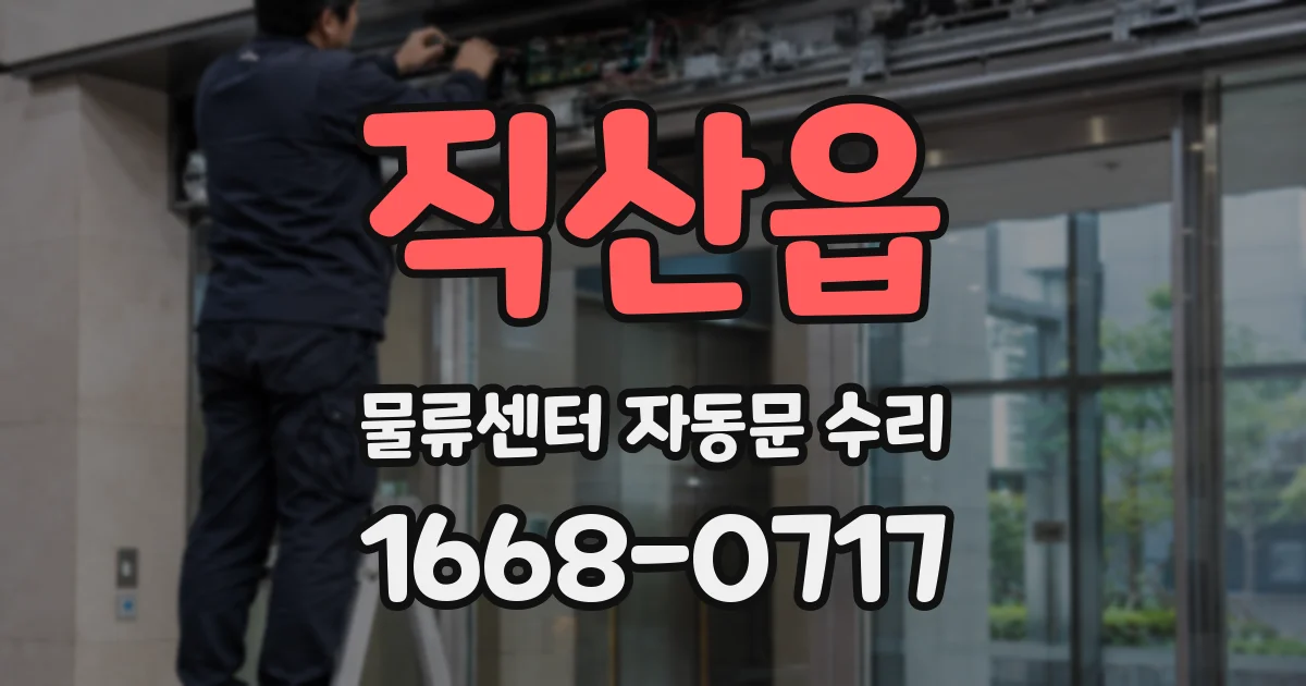 직산읍 물류센터 자동문 수리