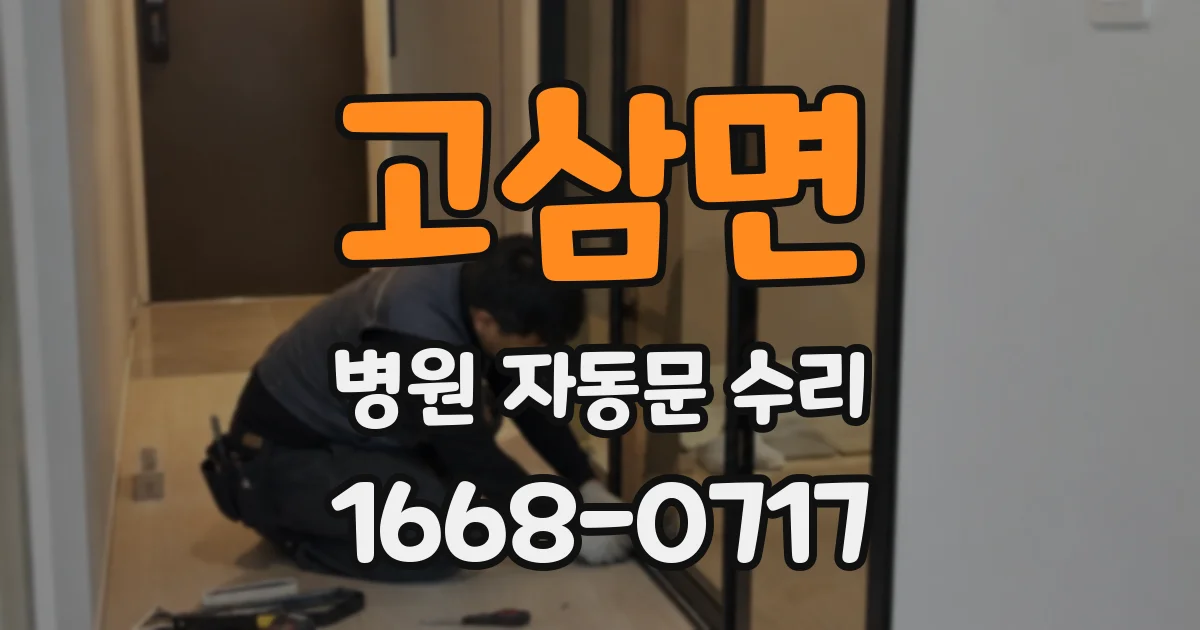 고삼면 병원 자동문 수리