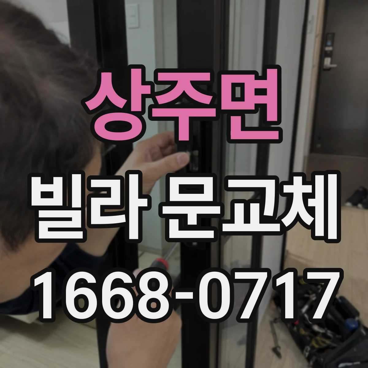 상주면 빌라 문교체