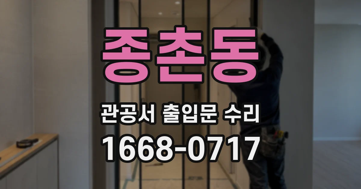 종촌동 관공서 출입문 수리