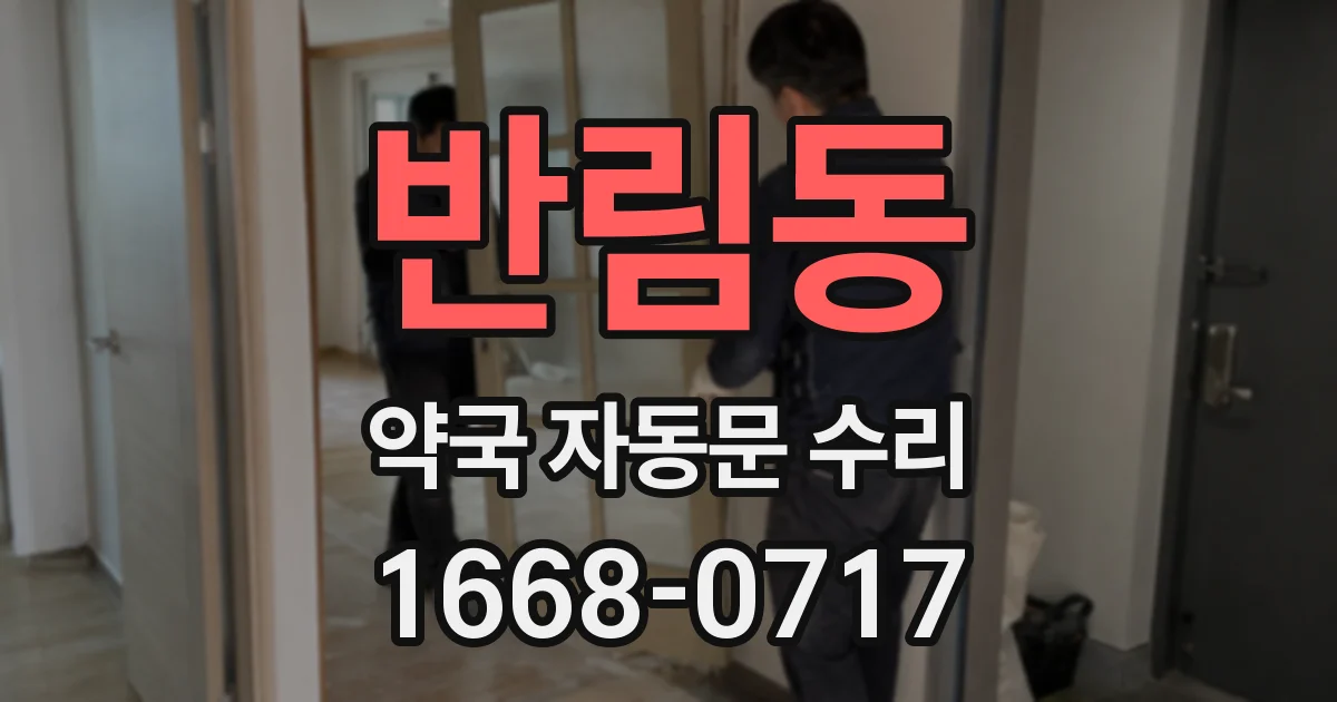 반림동 약국 자동문 수리