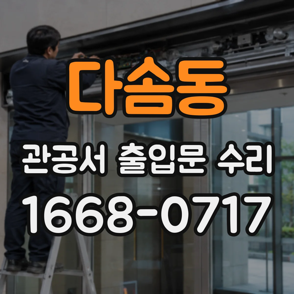 다솜동 관공서 출입문 수리