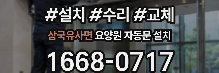 삼국유사면 요양원 자동문 설치