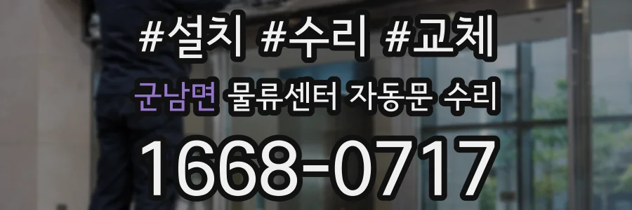 군남면 물류센터 자동문 수리
