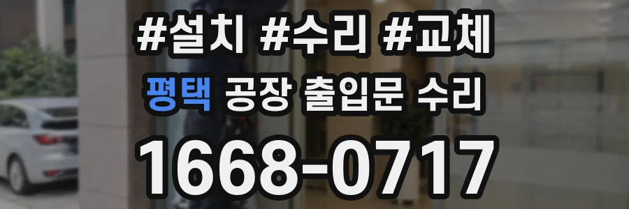 평택 공장 출입문 수리