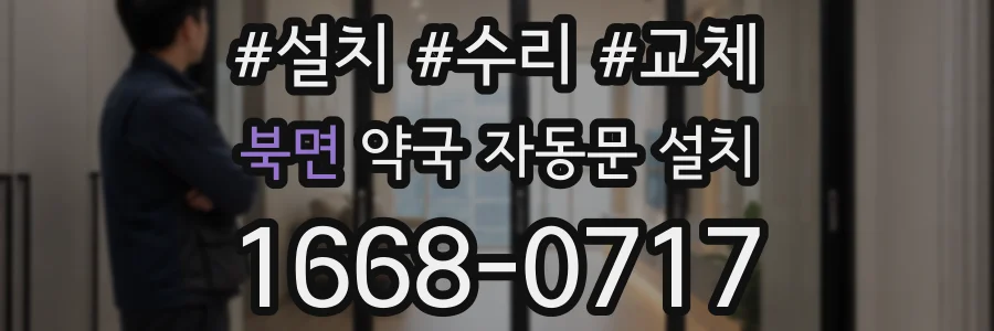 북면 약국 자동문 설치