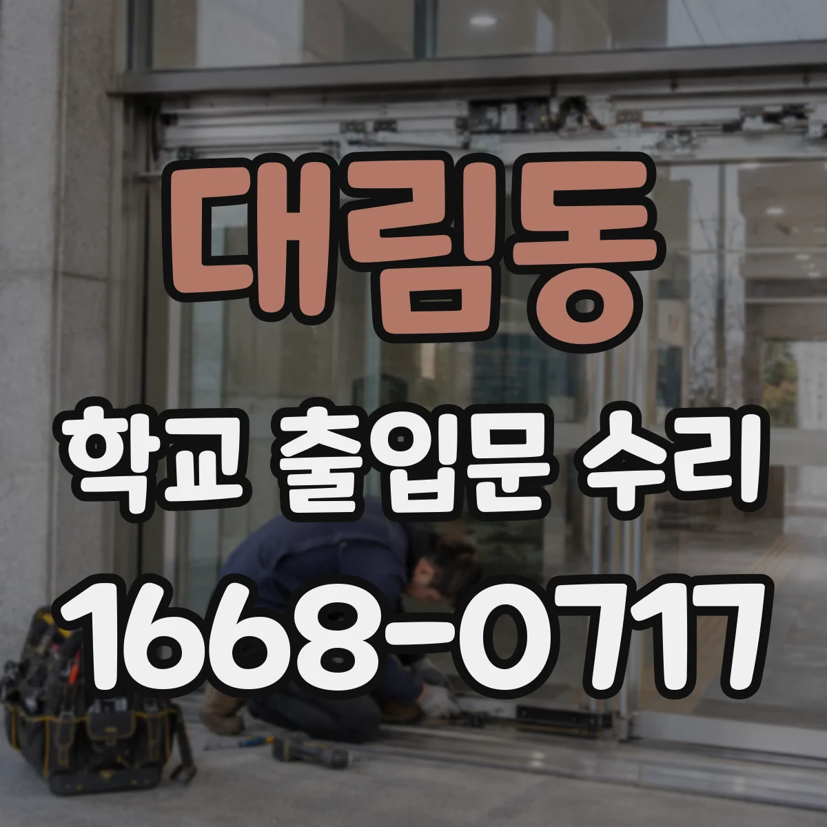 대림동 학교 출입문 수리