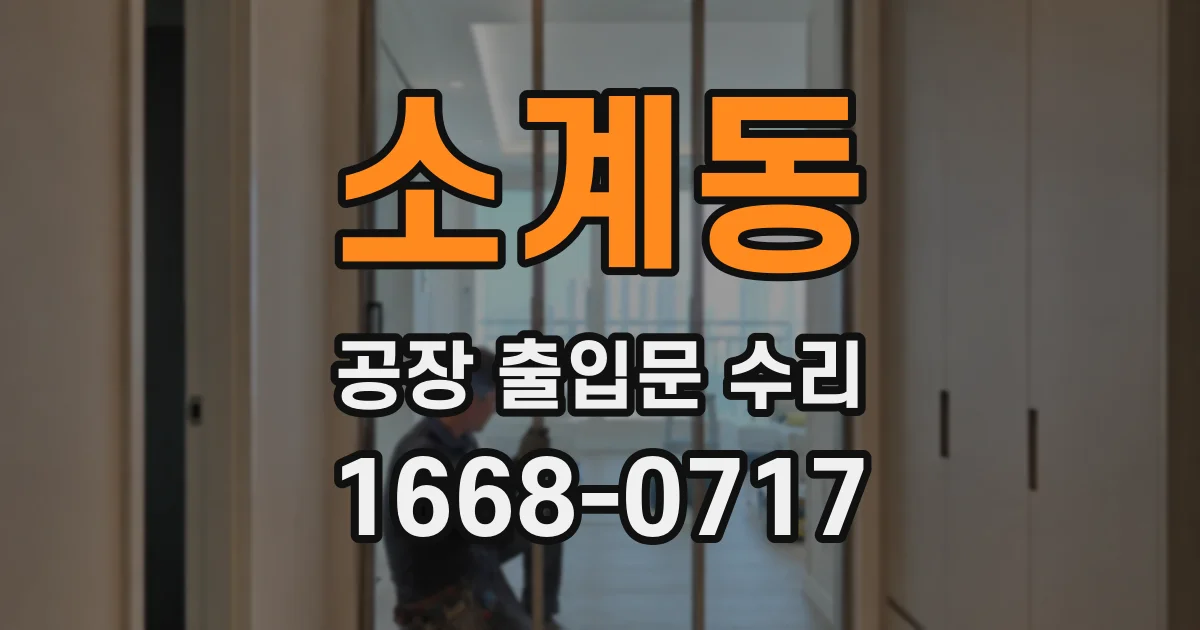 소계동 공장 출입문 수리
