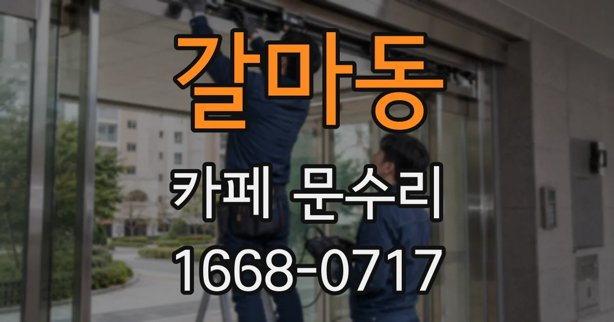 갈마동 카페 문수리