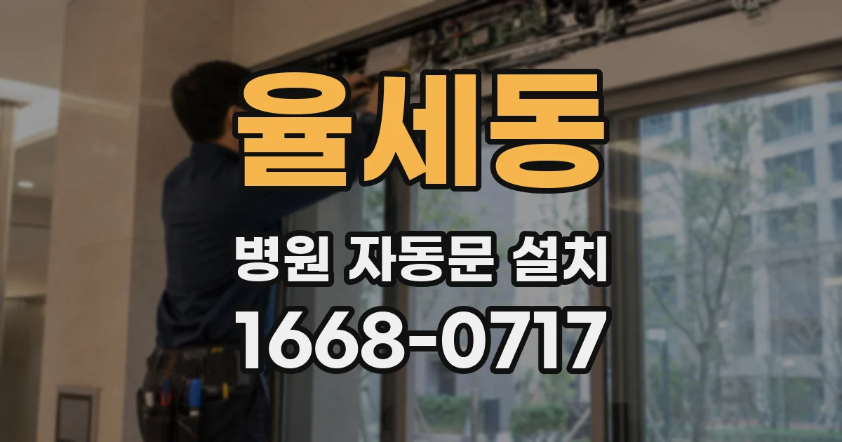 율세동 병원 자동문 설치
