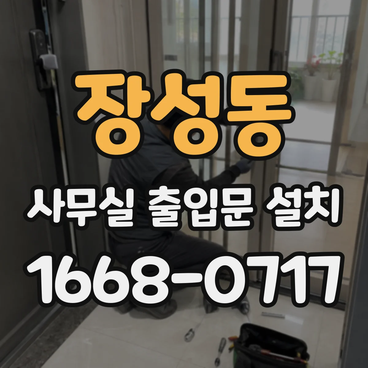 장성동 사무실 출입문 설치