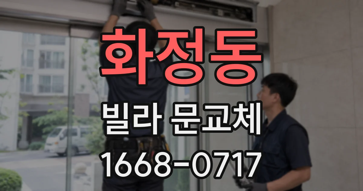 화정동 빌라 문교체