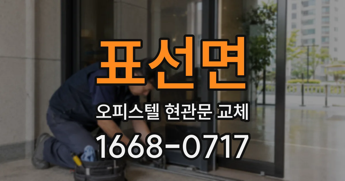 표선면 오피스텔 현관문 교체