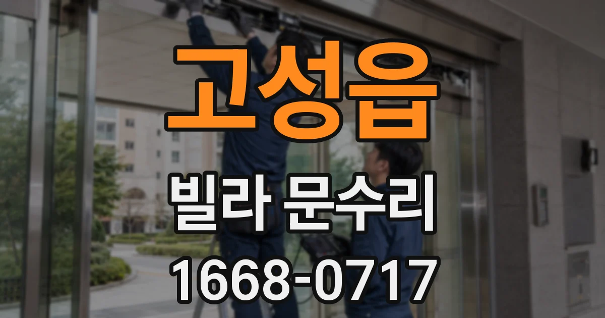 고성읍 빌라 문수리