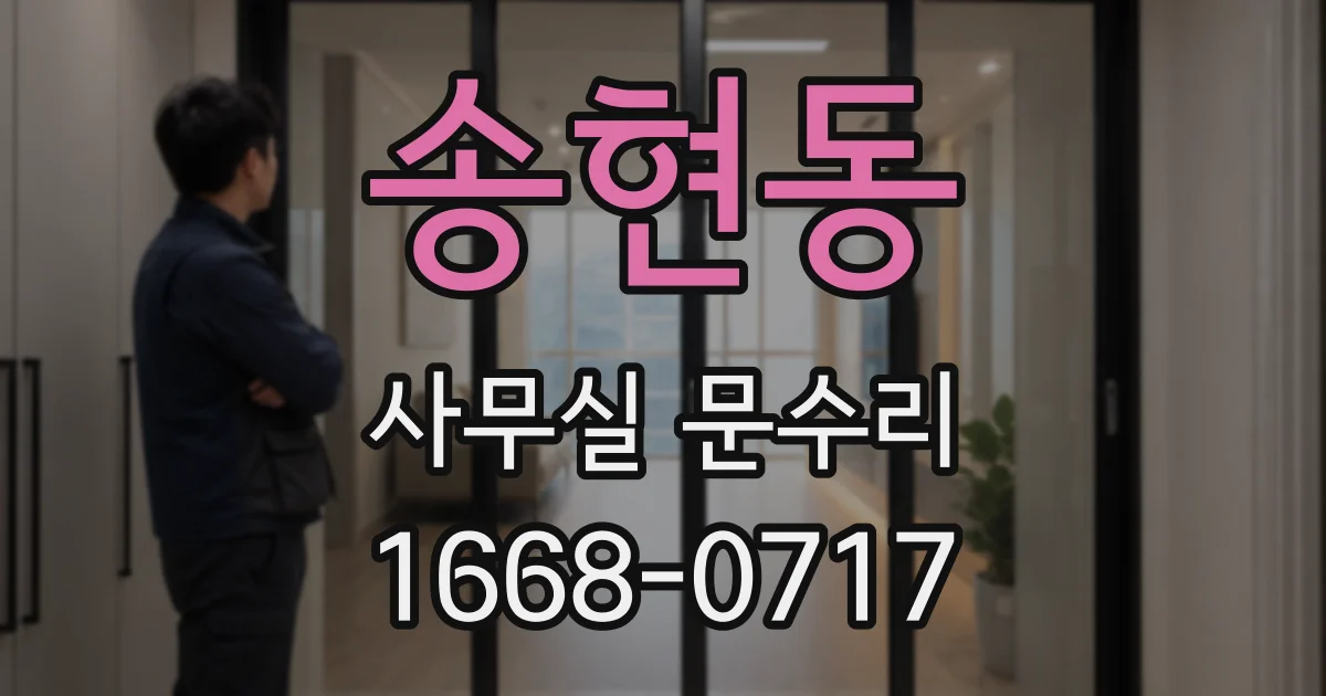 송현동 사무실 문수리