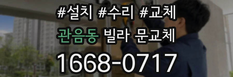 관음동 빌라 문교체