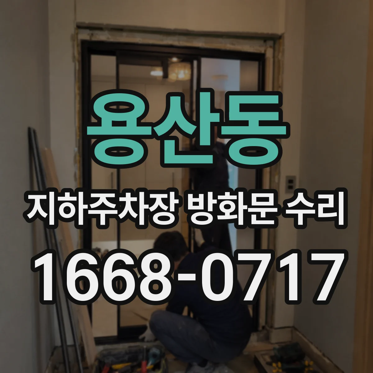 용산동 지하주차장 방화문 수리