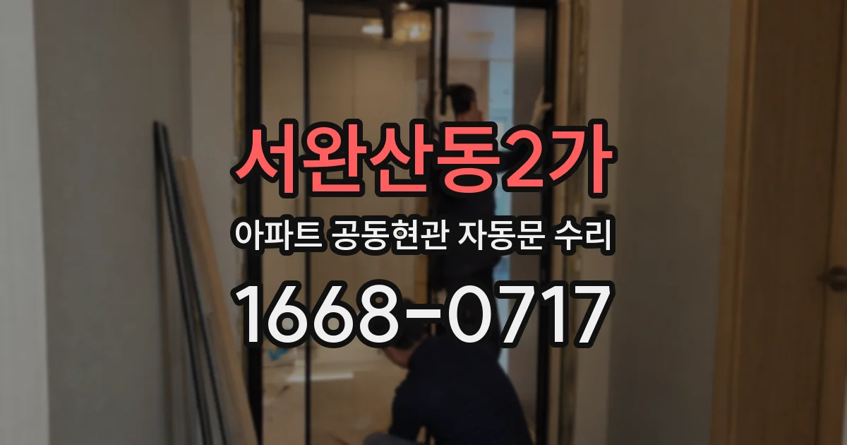 서완산동2가 아파트 공동현관 자동문 수리
