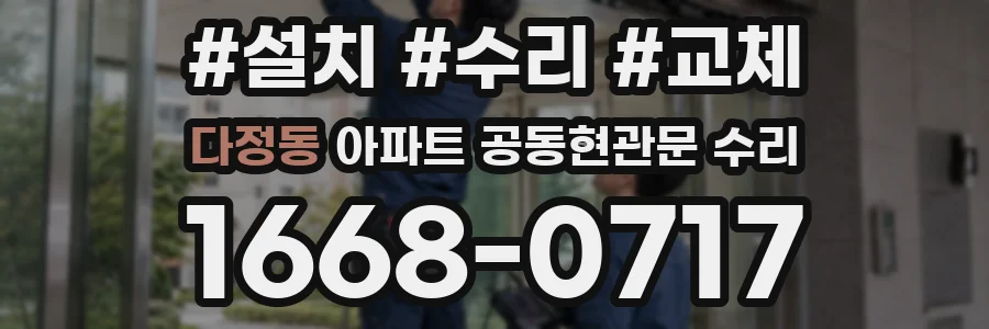 다정동 아파트 공동현관문 수리