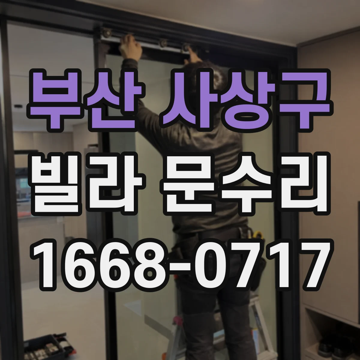부산 사상구 빌라 문수리 잠금 실린더가 헛돌 때 문이 안 잠기는 해결