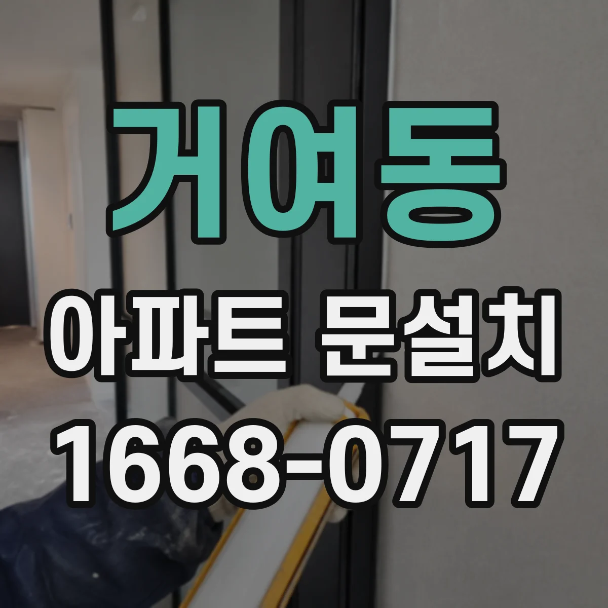 거여동 아파트 문설치