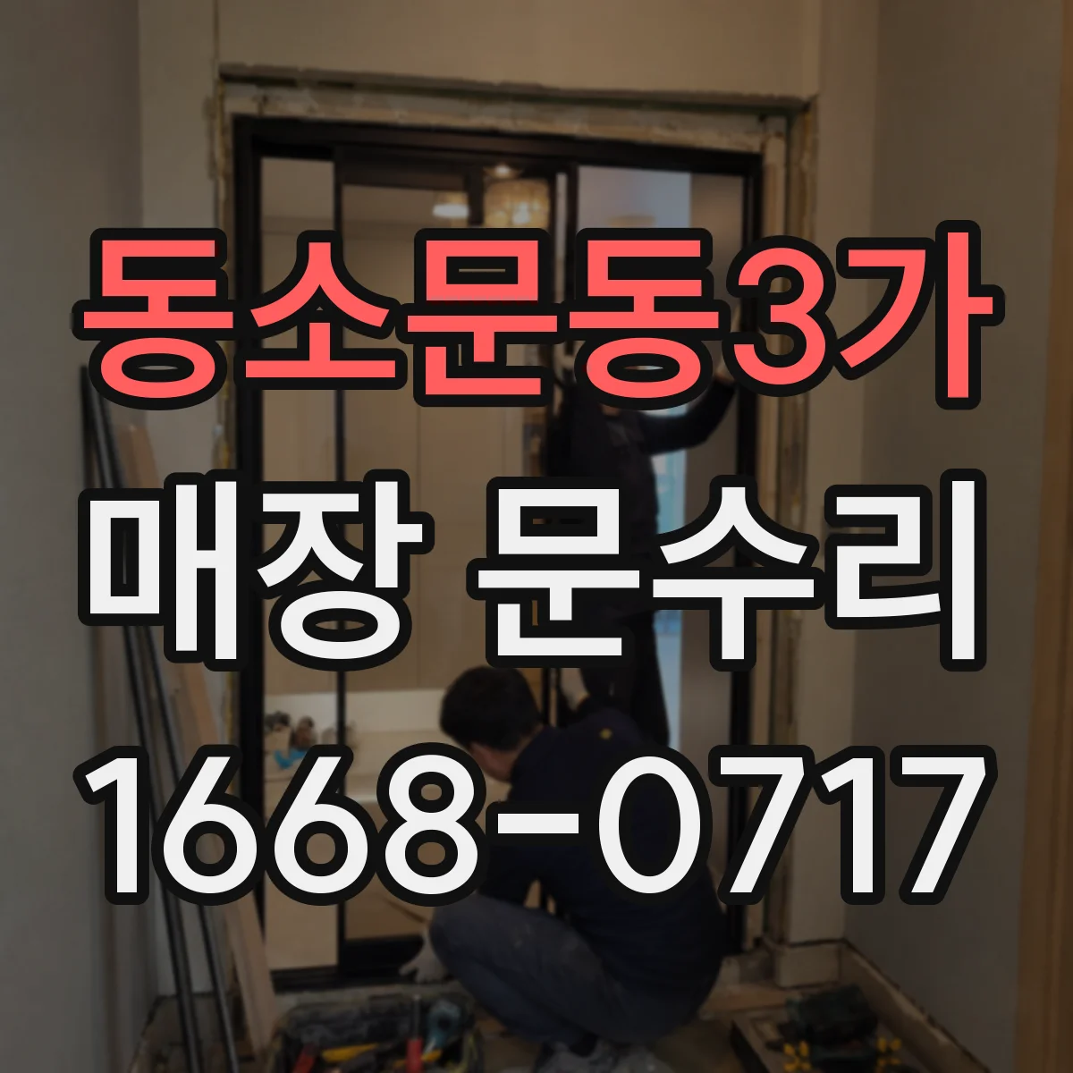 동소문동3가 매장 문수리