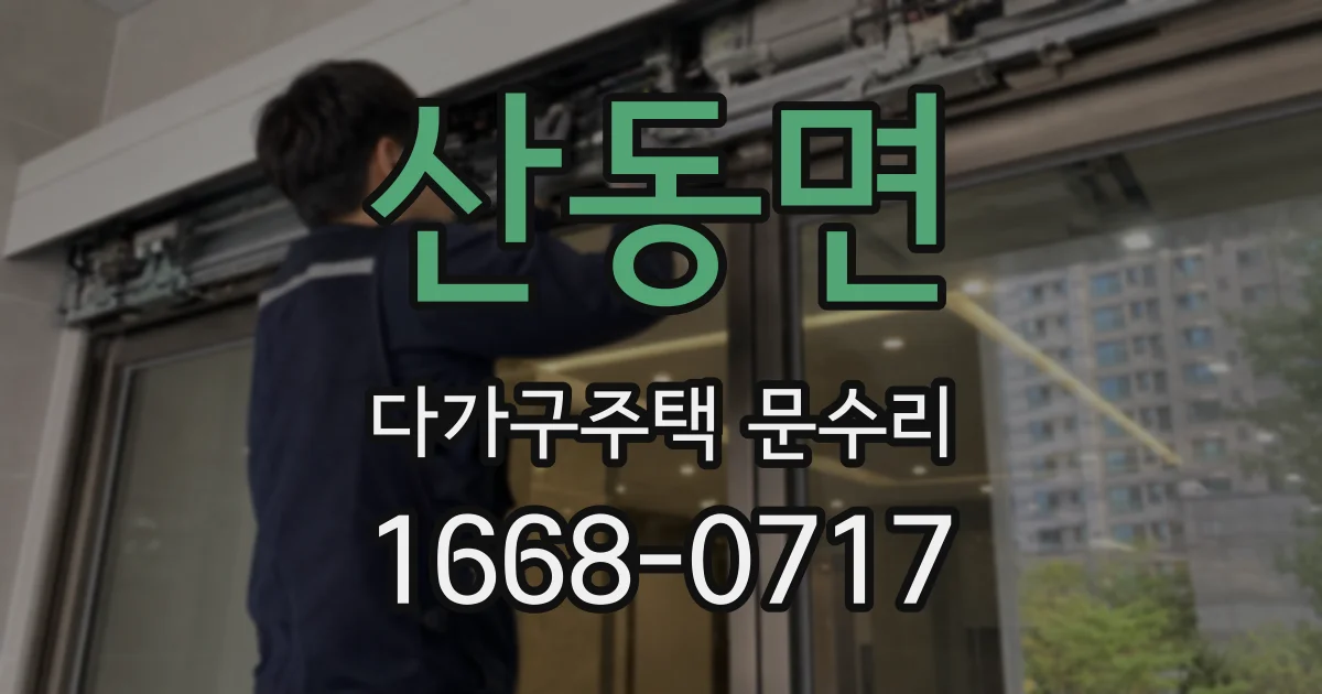 산동면 다가구주택 문수리