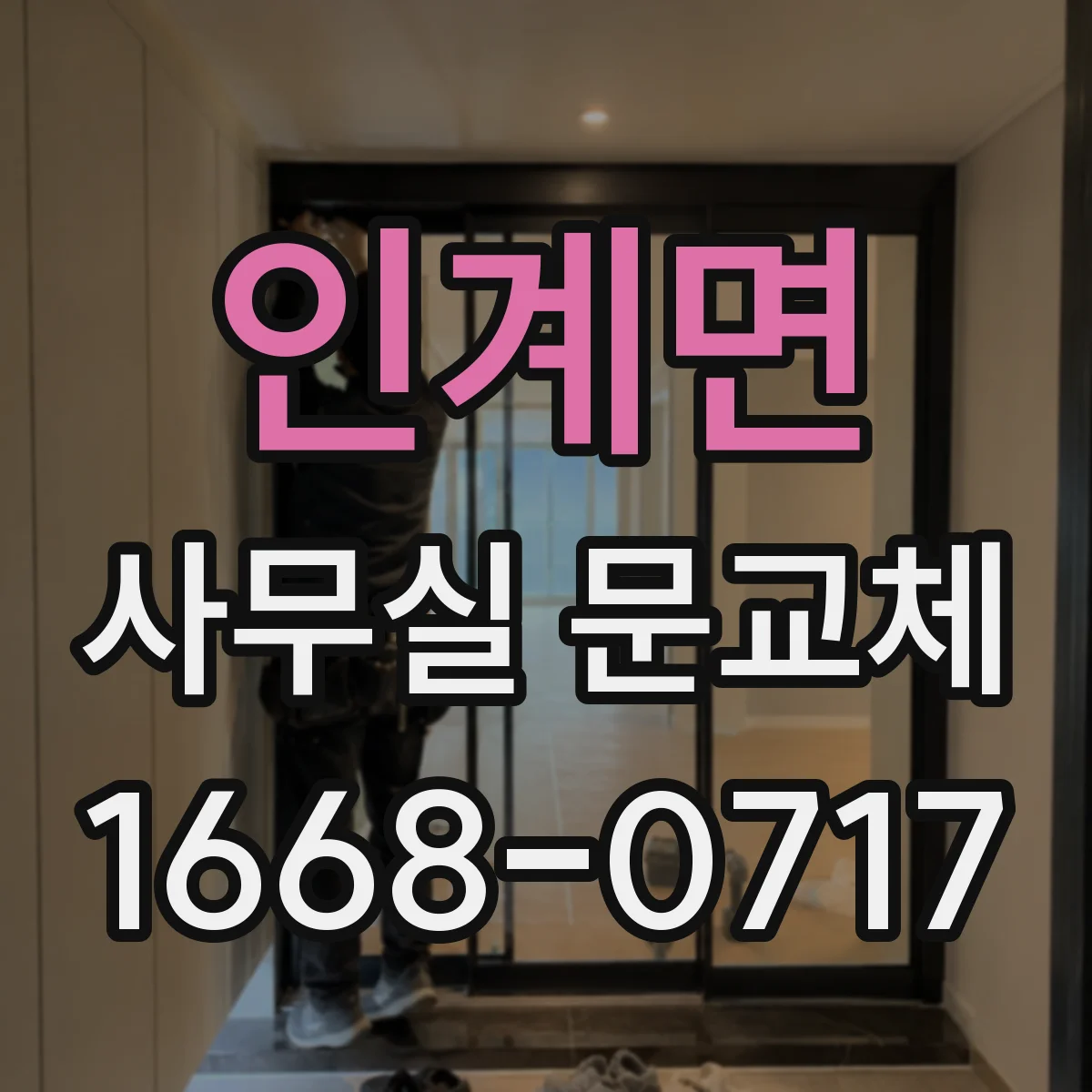 인계면 사무실 문교체