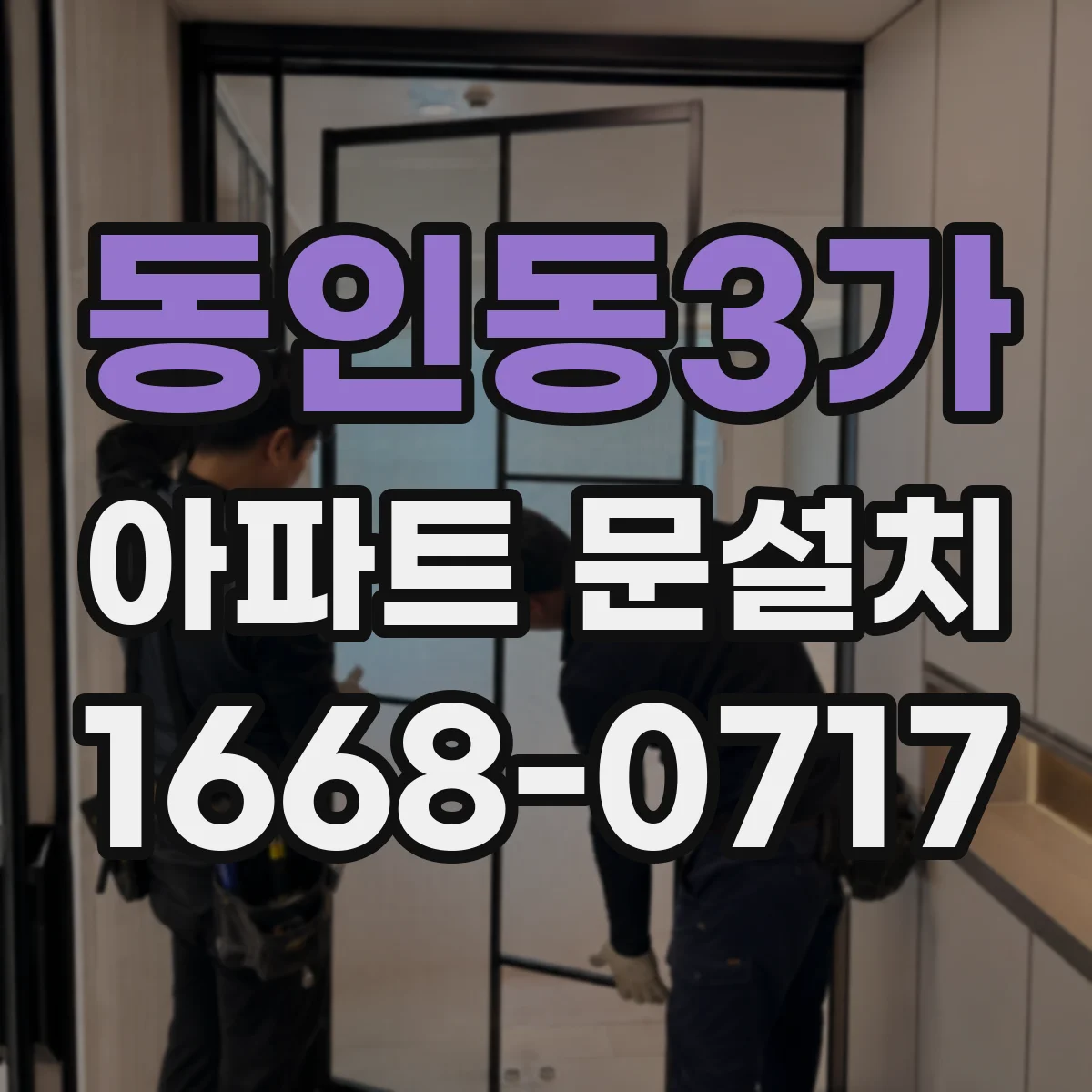 동인동3가 아파트 문설치