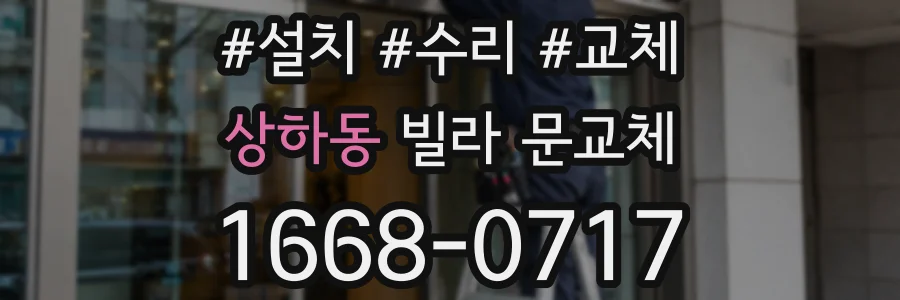 상하동 빌라 문교체