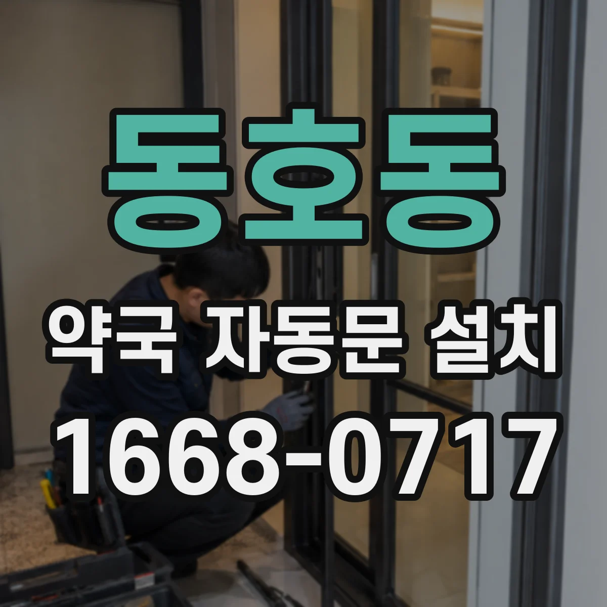 동호동 약국 자동문 설치