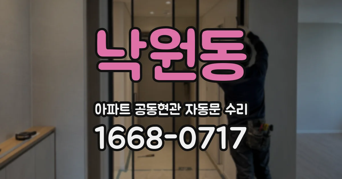 낙원동 아파트 공동현관 자동문 수리