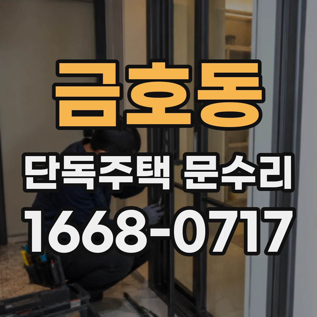금호동 단독주택 문수리